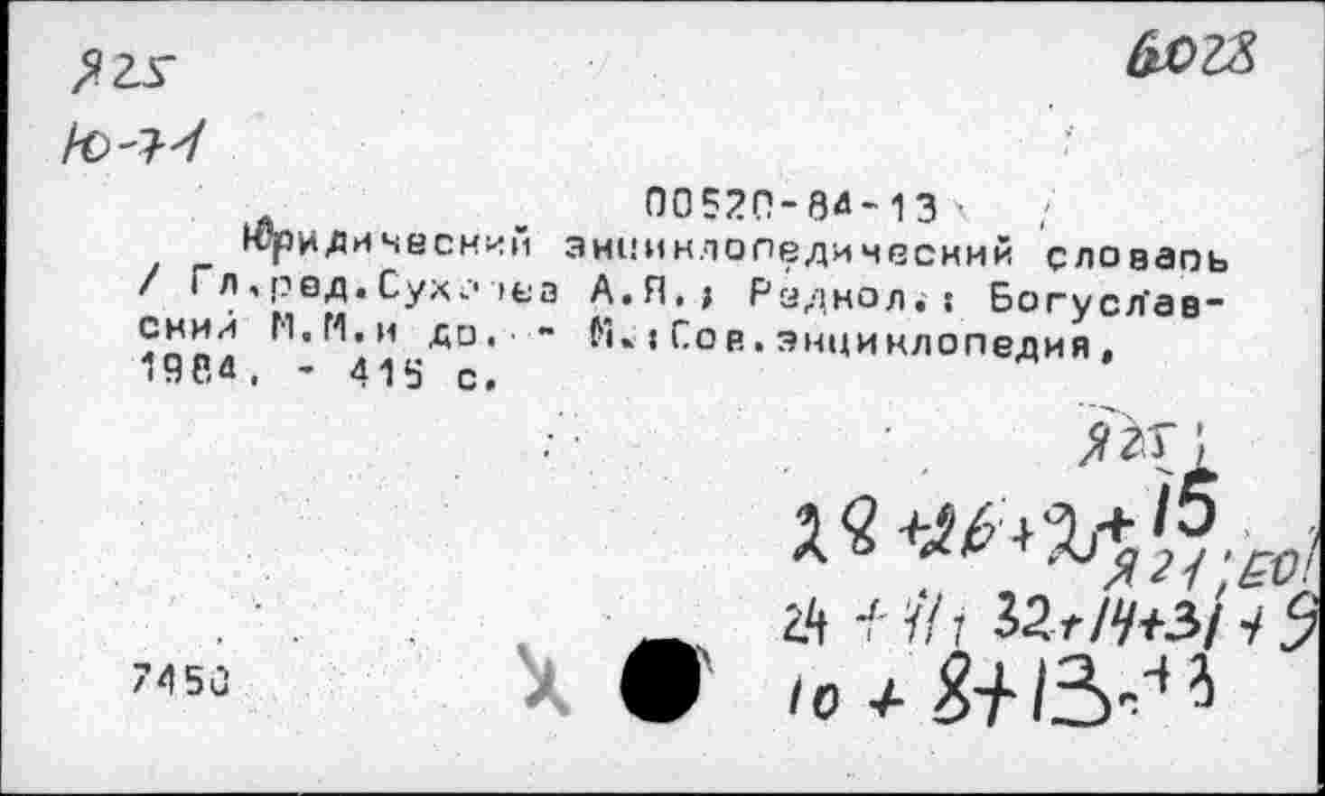 ﻿

00520-8Д-13 • энциклопедический словаоь А. Я,; Радиол.: Богусл‘ав~ fî. « Сов. энциклопедия,
юридический / Гл , г? ед. Сух г* it а сний М. М. и до. • ~ 19ВЛ. - д-15 с.
^11
7Z,5Û	W IC 7-